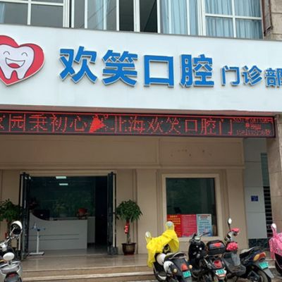 北海歡笑口腔門診部