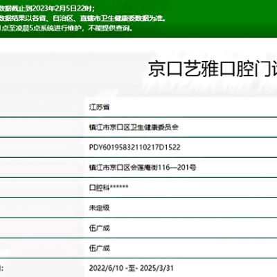 鎮(zhèn)江京口藝雅口腔門診部