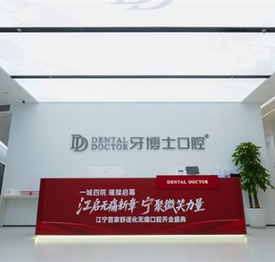南京江寧牙博士口腔門診部