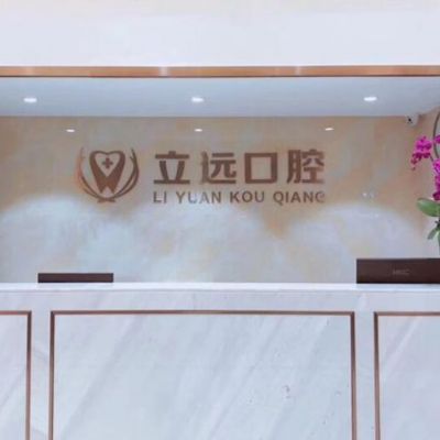 佛山南海立遠(yuǎn)口腔門診部