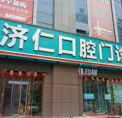 洛陽濟(jì)仁口腔門診部