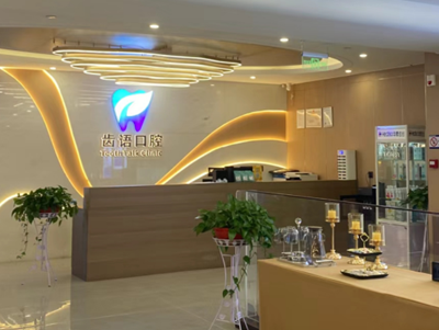 蘭州齒語口腔診所