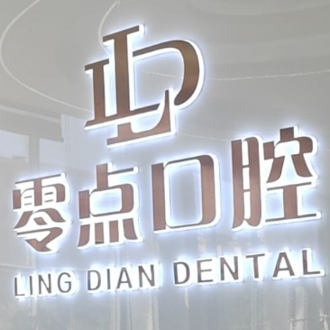 烏魯木齊零點(diǎn)口腔門診部