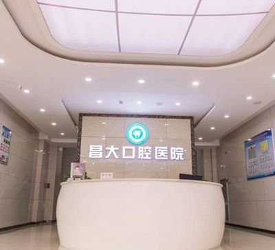 昌邑昌大口腔醫(yī)院