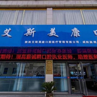 咸陽秦都艾斯美康口腔診所