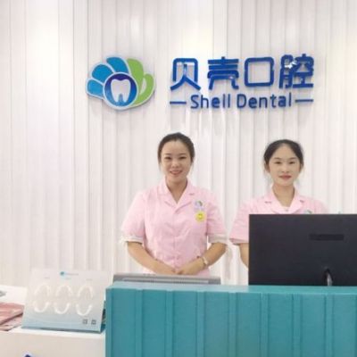 醴陵貝殼口腔門診部