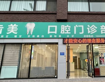 洛陽南昌路齒美口腔門診部
