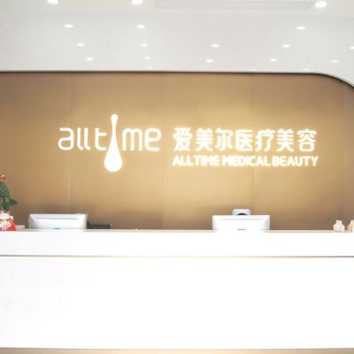 淮北愛美爾醫(yī)療美容門診部