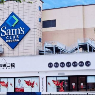 珠海格菲思口腔門診部