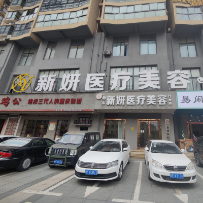 淮北相山新妍醫(yī)療美容門診部