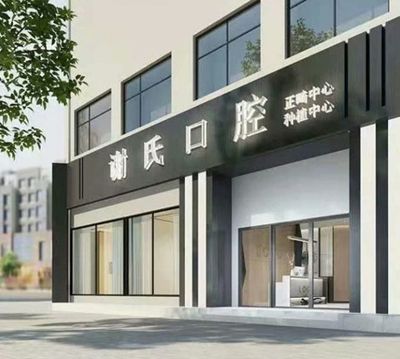 衡陽謝氏口腔門診部