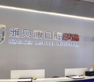 株洲攸縣雅貝康口腔門診部