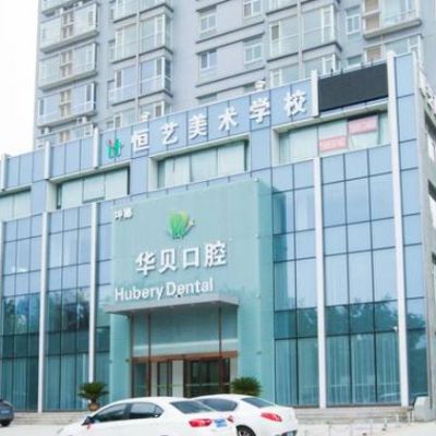 濰坊華貝口腔醫(yī)院