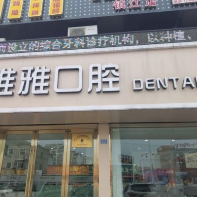 鎮(zhèn)江丹徒唯雅口腔診所