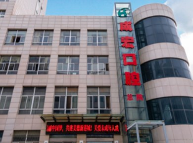 連云港成宏口腔醫(yī)院