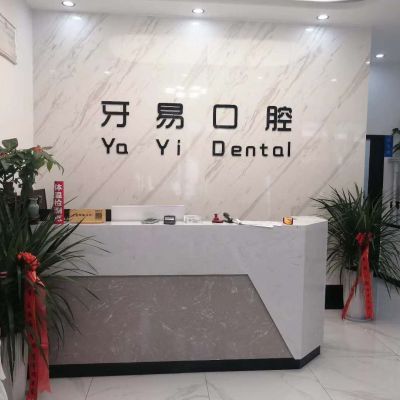 商洛牙易口腔診所