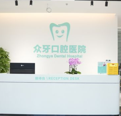 濟南眾牙口腔醫(yī)院