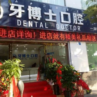 西昌牙博士口腔門診部