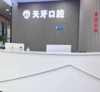 呼和浩特天牙口腔門診部