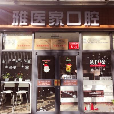 北京雅醫(yī)家口腔門診部