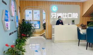 商洛商州新牙博仕口腔門診部