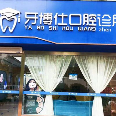 商洛牙博仕口腔診所