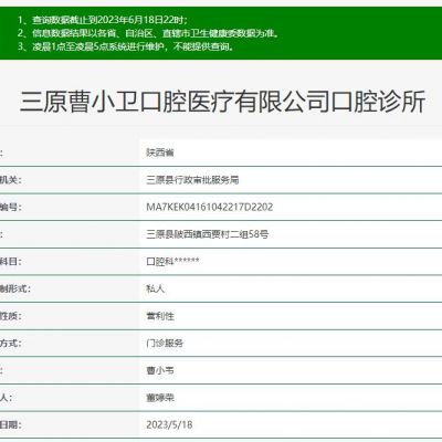 咸陽三原曹小衛(wèi)口腔診所