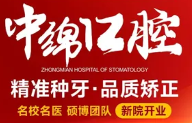 綿陽(yáng)中綿口腔醫(yī)院