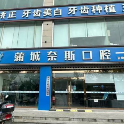 蒲城奈斯口腔門診部