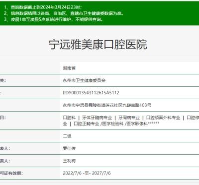 永州寧遠雅美康口腔醫(yī)院