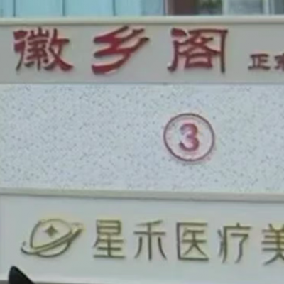 石家莊星禾醫(yī)療美容診所