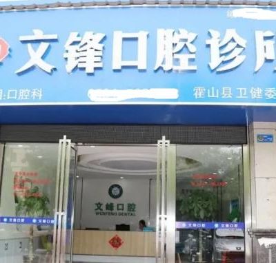 霍山文鋒口腔診所