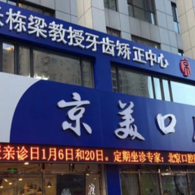 秦皇島京美口腔門診