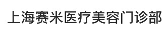 上海賽米醫(yī)療美容門診部