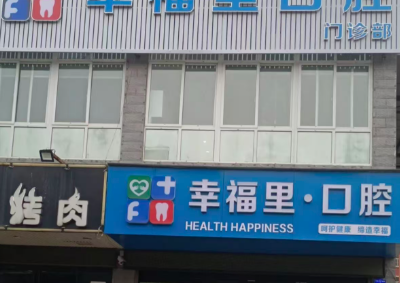 襄城幸福里口腔門診部