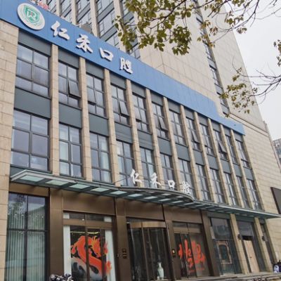 紹興上虞仁禾口腔門診部
