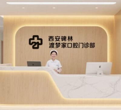 西安碑林渡夢家口腔門診部