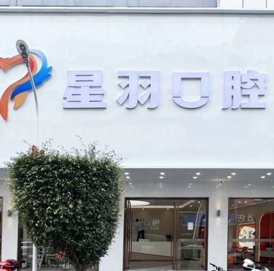 廣州星羽口腔門診部