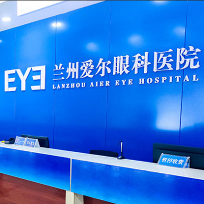 蘭州愛爾眼科醫(yī)院