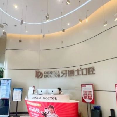 臺州椒江牙博士口腔門診部