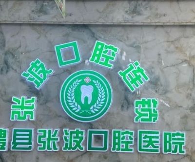 常德澧州張波口腔醫(yī)院