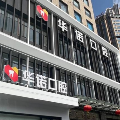 太原華諾口腔門診部