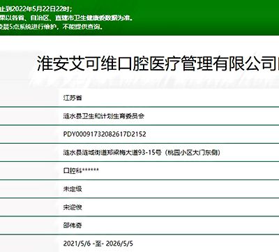 淮安艾可維口腔診所