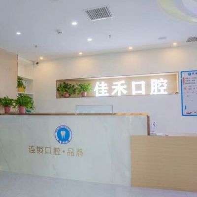 太原佳禾口腔府東街門診部