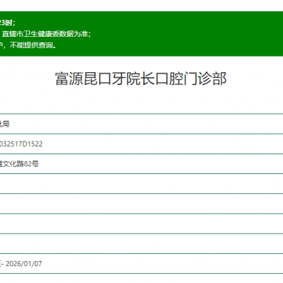 富源昆口牙院長口腔門診部