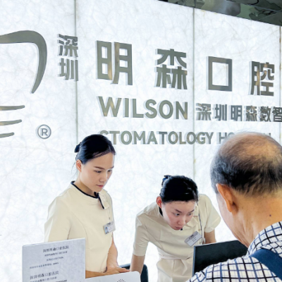 深圳明森數(shù)智口腔門診部