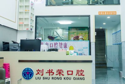 曲靖羅平劉書榮口腔診所