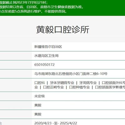 烏魯木齊黃毅口腔診所