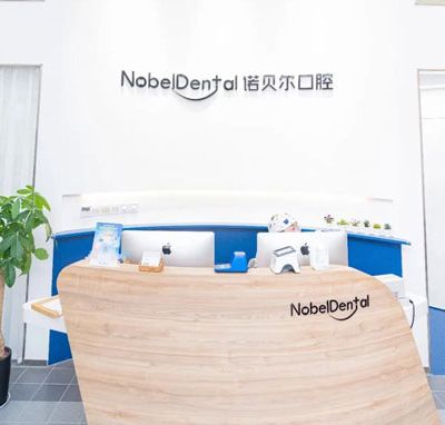 珠海諾貝爾口腔門診部