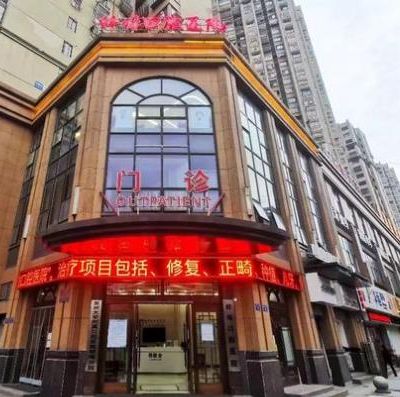 蚌埠口腔醫(yī)院